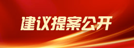 建議提案公開